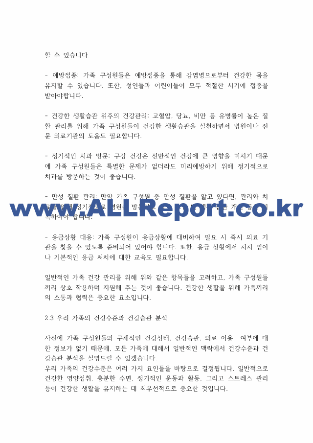 가족상담] 건강한 가족 특성에 비추어 우리 가족의 건강성을 분석하십시오..pdf